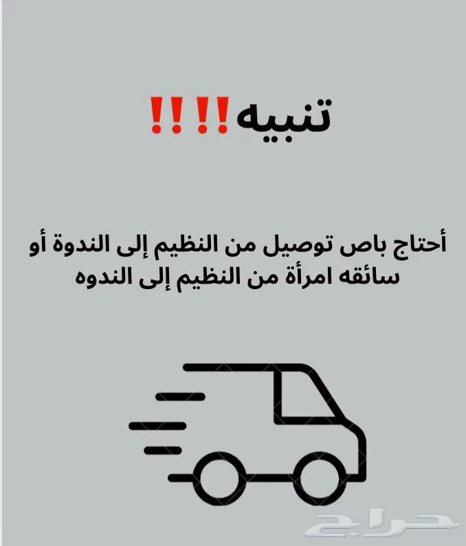 أحتاج باص أو سائقه 0