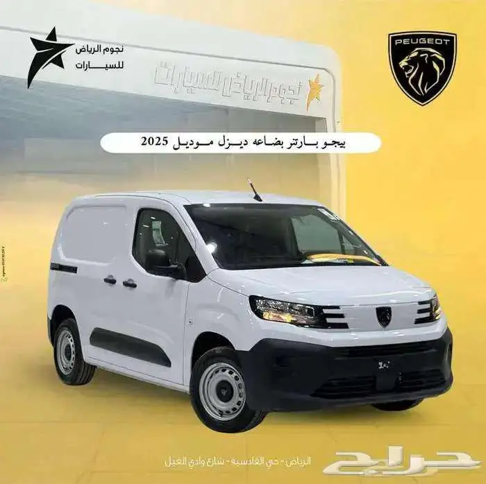 بيجو بارتنر بضاعة ديزل 2025 اقل سعر في السوق 0