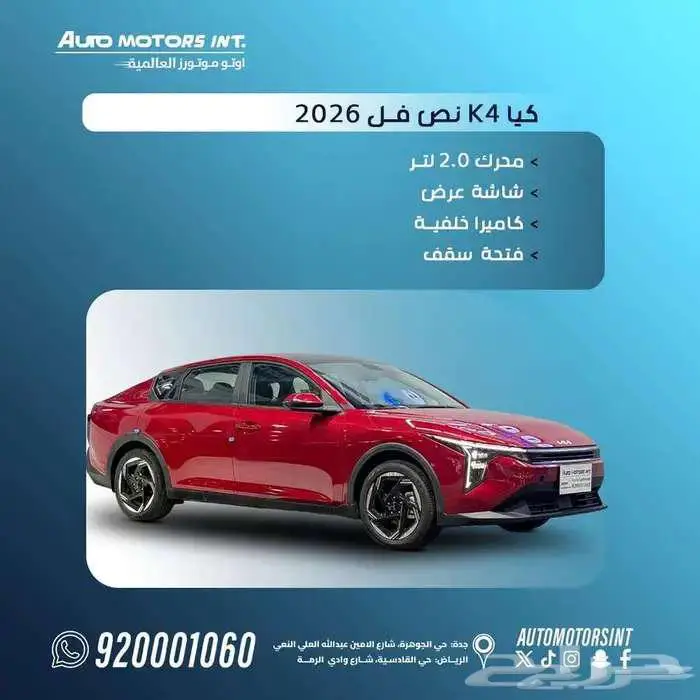 كيا k4 نص فل 2026 اقل اسعار كاش واقساط 0