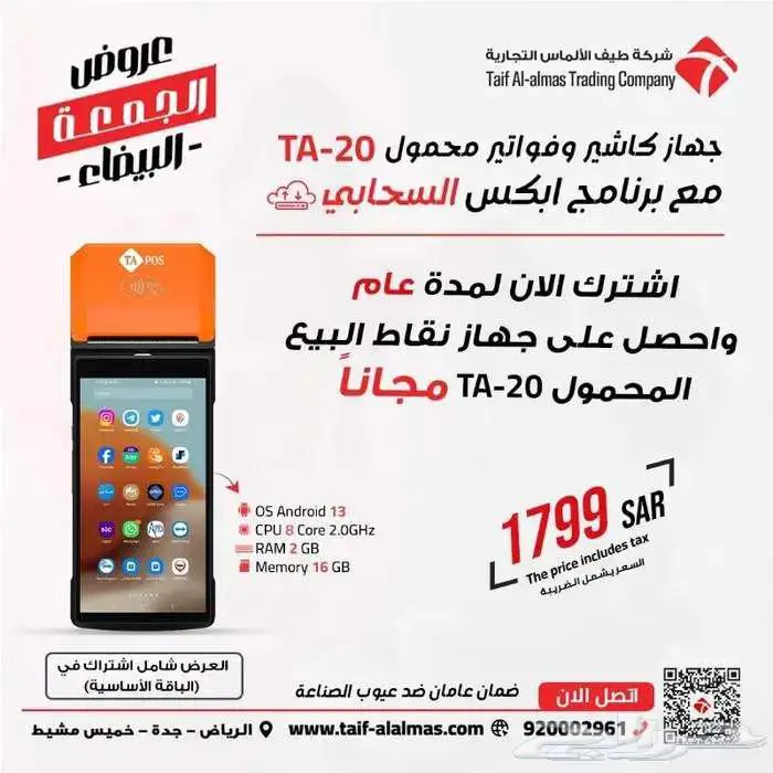 جهاز الكاشير المحمول مع البرنامج السحابي الافضل في المملكة 0