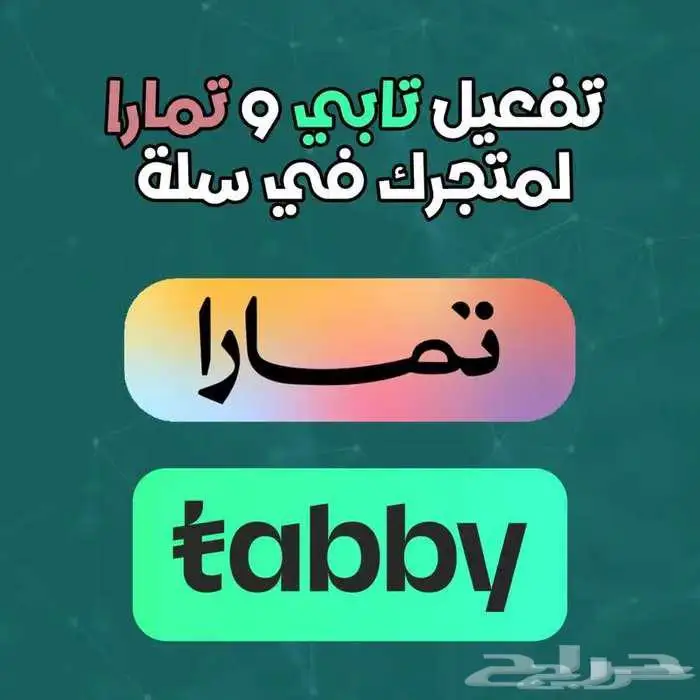 تفعيل تابي و تمارا للمتاجر والمحلات 0