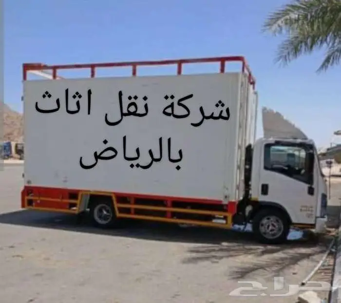 نقل عفش بالرياض العاصمة نقل اثاث 0
