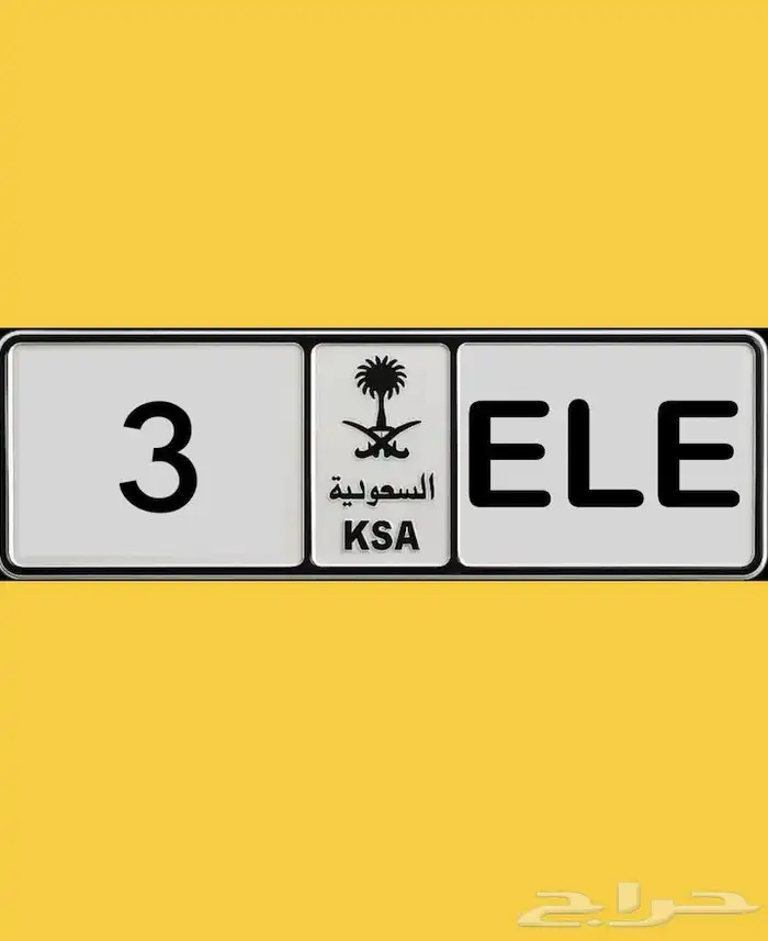 لوحة مميزه ( ع ل ع 3 ) 1