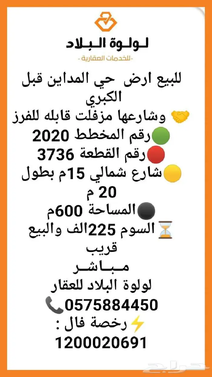 للبيع ارض حي المداين قبل الكبري السوم 225 الف 0