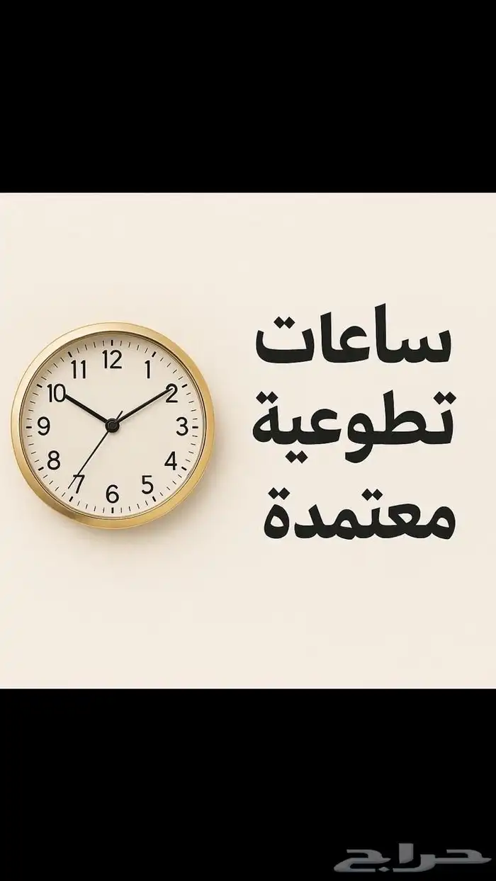 ساعات تطووع 0