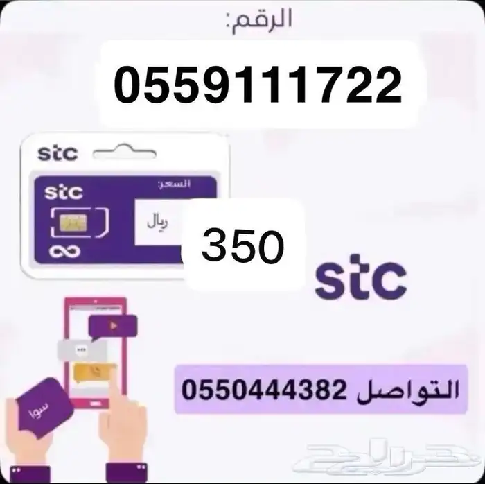 أرقام مميزة سوا STC 2