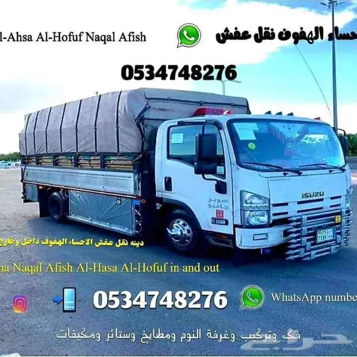 نقل عفش لاحساء الهفوف داخل وخارج 0