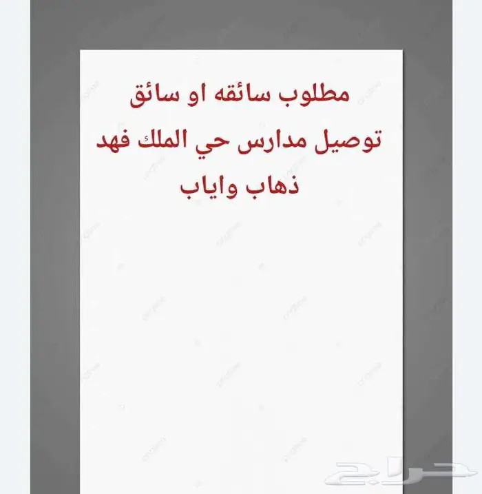 مطلوب سائقه او سائق مدارس 0