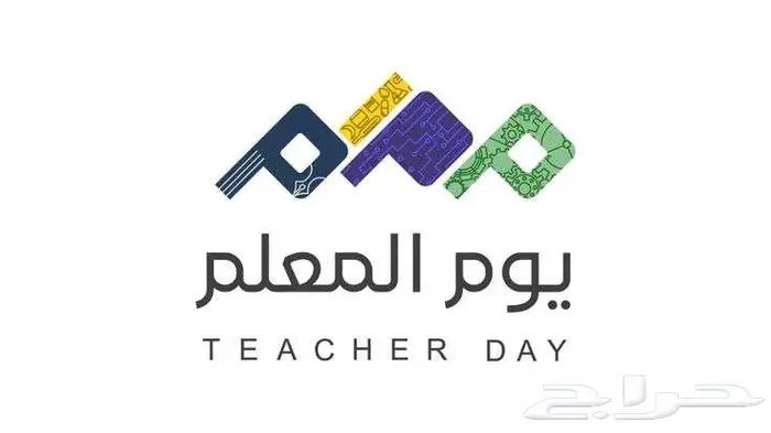 يوم المعلم .. 0