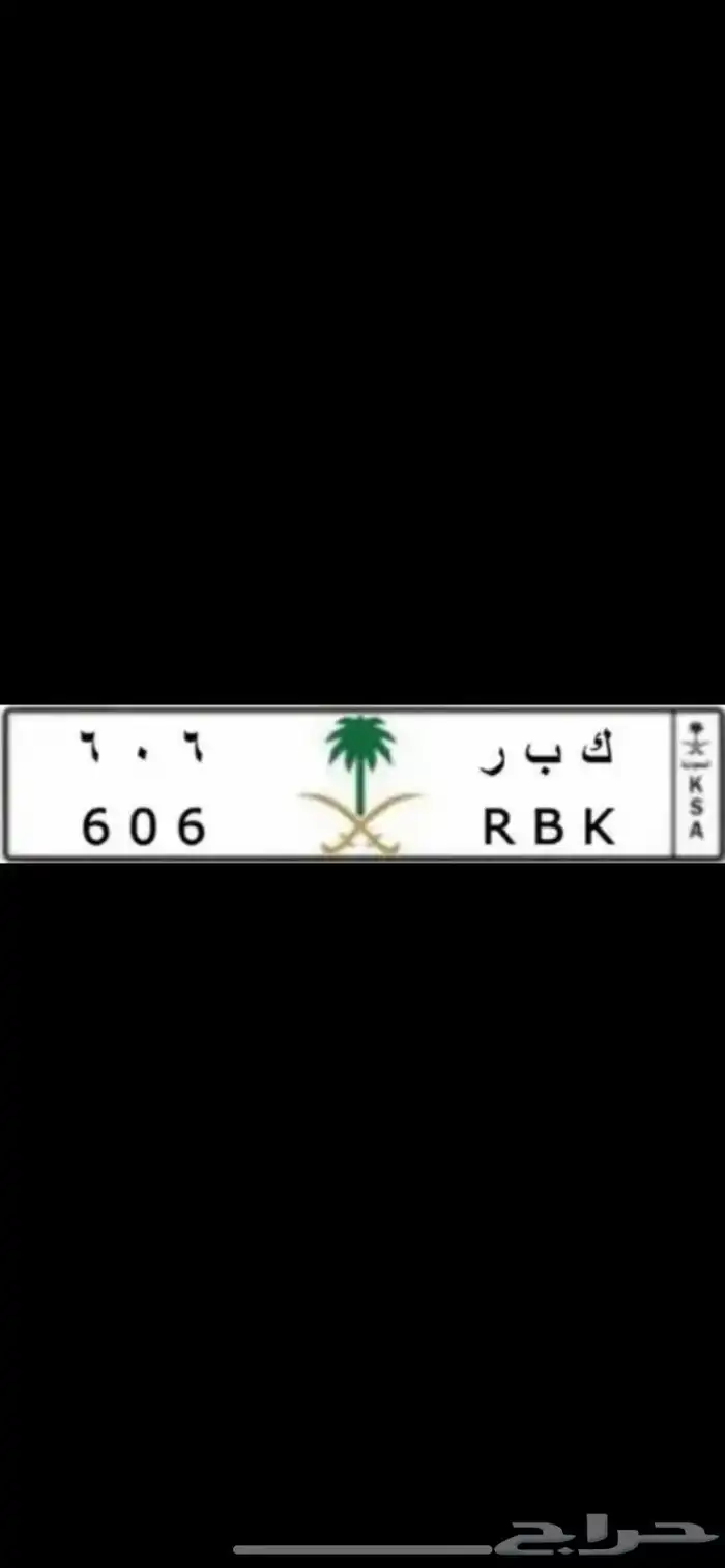 لوحه للبيع ك ب ر 606 0
