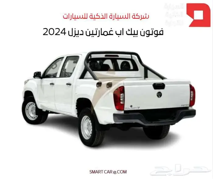 فوتون بيك اب غمارتين ديزل تونلاند 2024 3