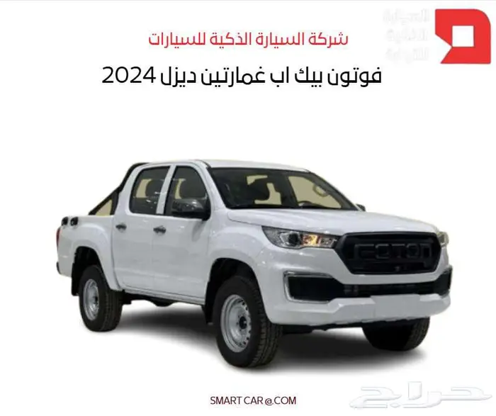 فوتون بيك اب غمارتين ديزل تونلاند 2024 0