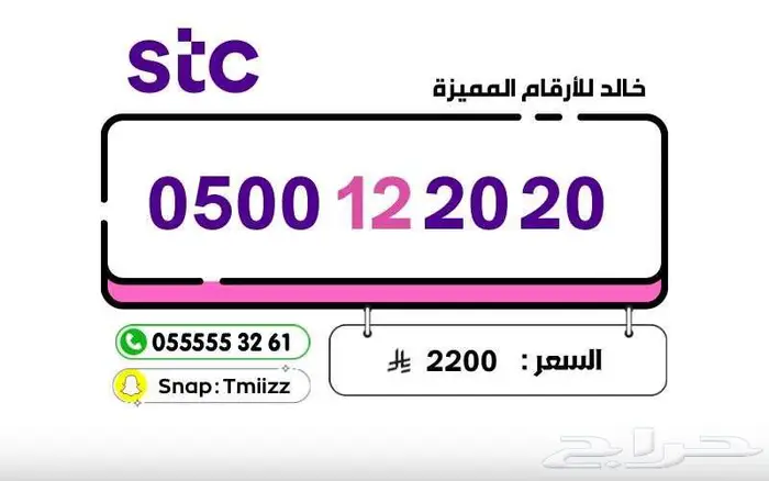 ارقام مميزة ( للبيع ) الاتصالات السعودية STC STC STC 10