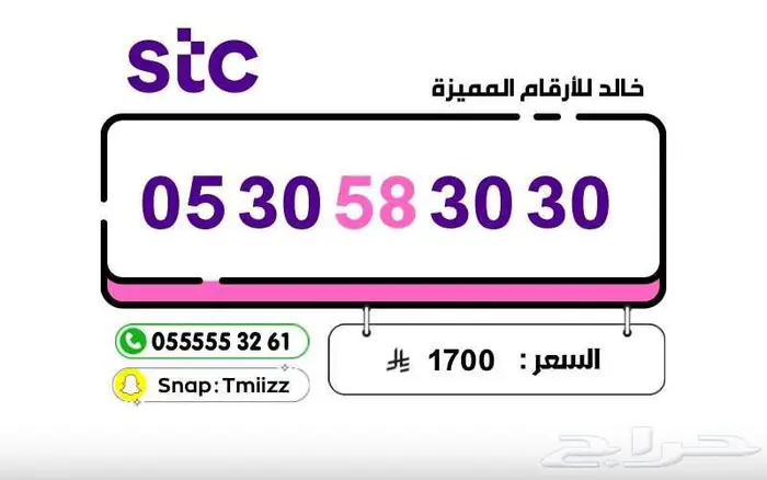 ارقام مميزة ( للبيع ) الاتصالات السعودية STC STC STC 6