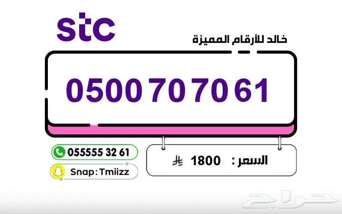 ارقام مميزة ( للبيع ) الاتصالات السعودية STC STC STC 0