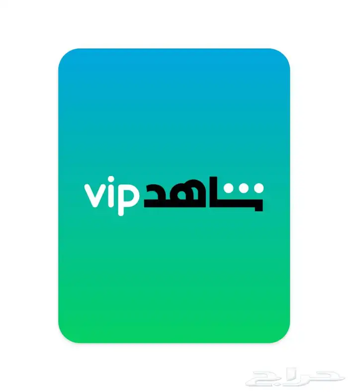 اشتراك شاهد VIP عرض جدا رخيص 0