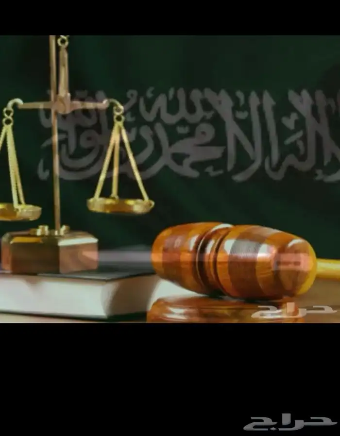مكتب محاماه احوال شخصيه قضايا عقاريه تجاريه عماليه 0