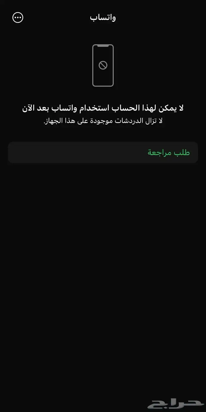 فك حظر واتساب ضمان ذهبي 0