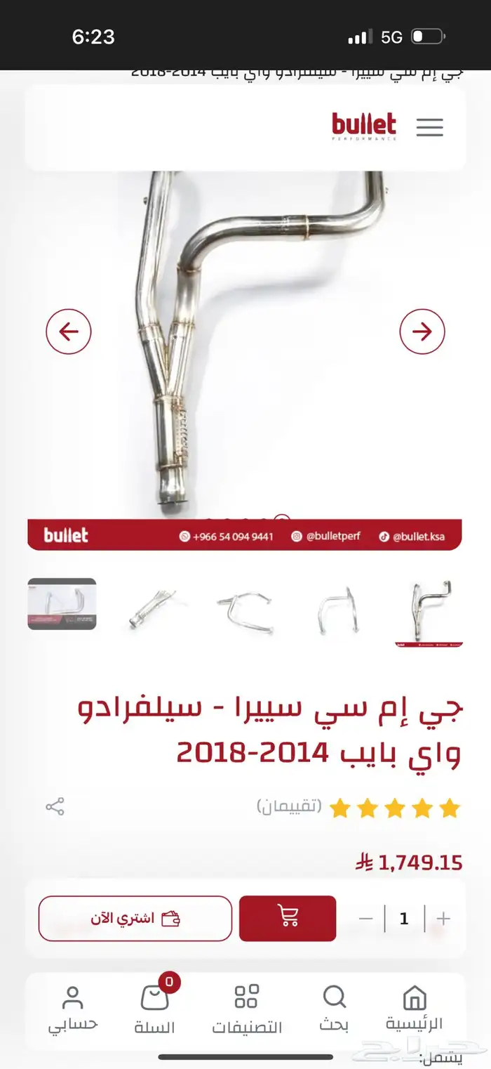 واي بوليت للسيرا والسلفرادو من 14 الى 18 بدل 1