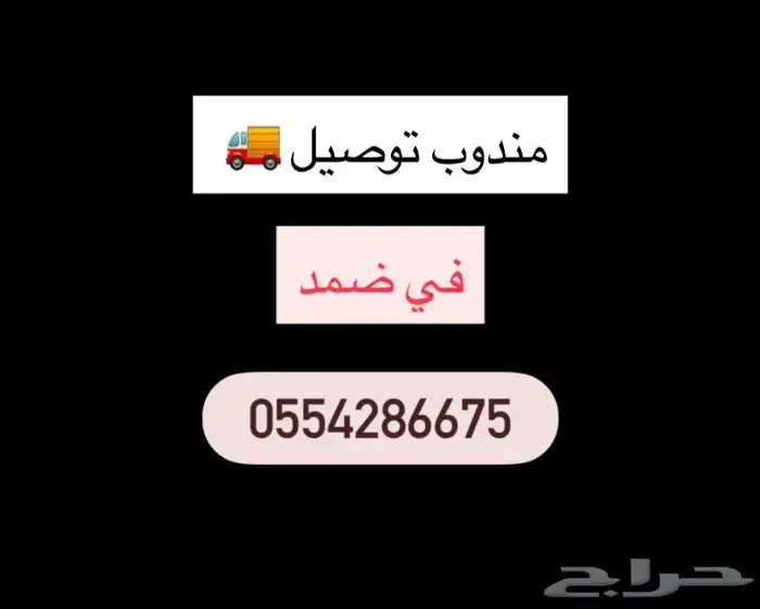 مندوب توصيل في ضمد 0