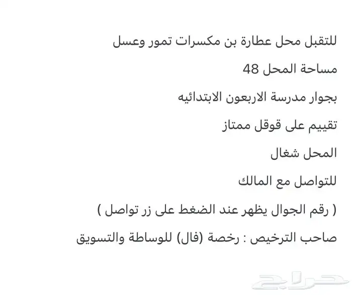 للتقبل محل عطاره بن مكسرات في حي الريان 5