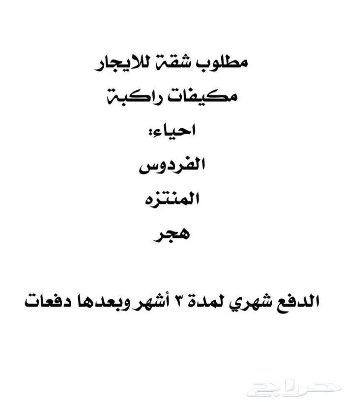 مطلوب شقة للإيجار عوائل 0