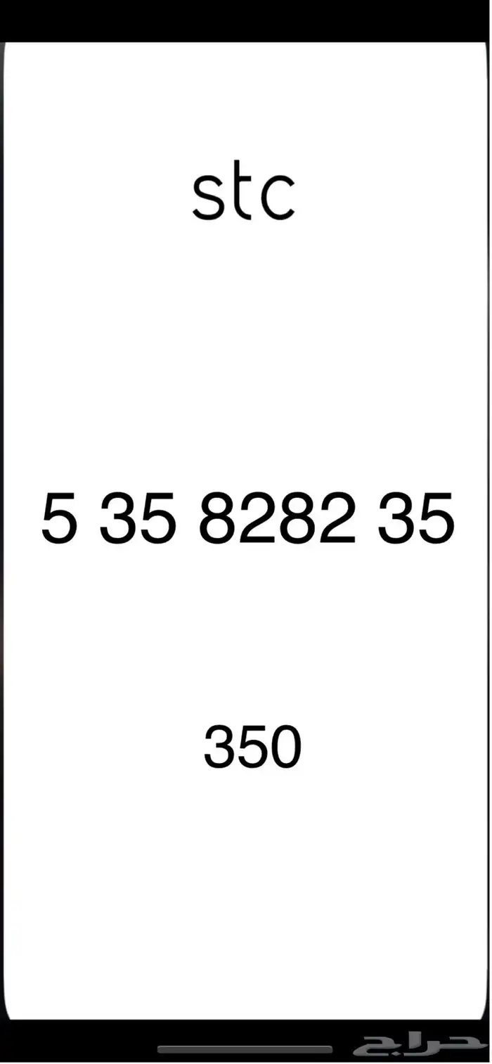 ارقام مميزه stc 1