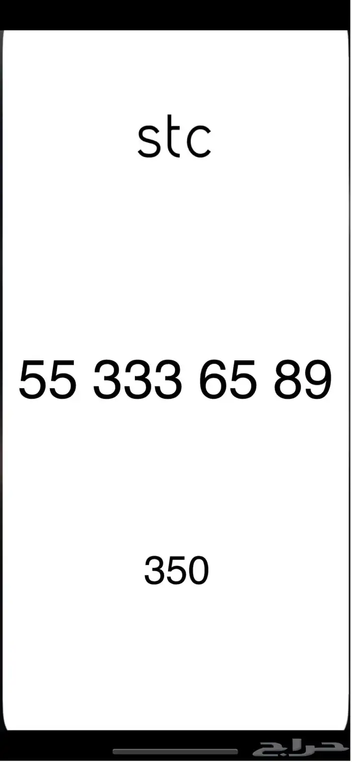ارقام مميزه stc 2