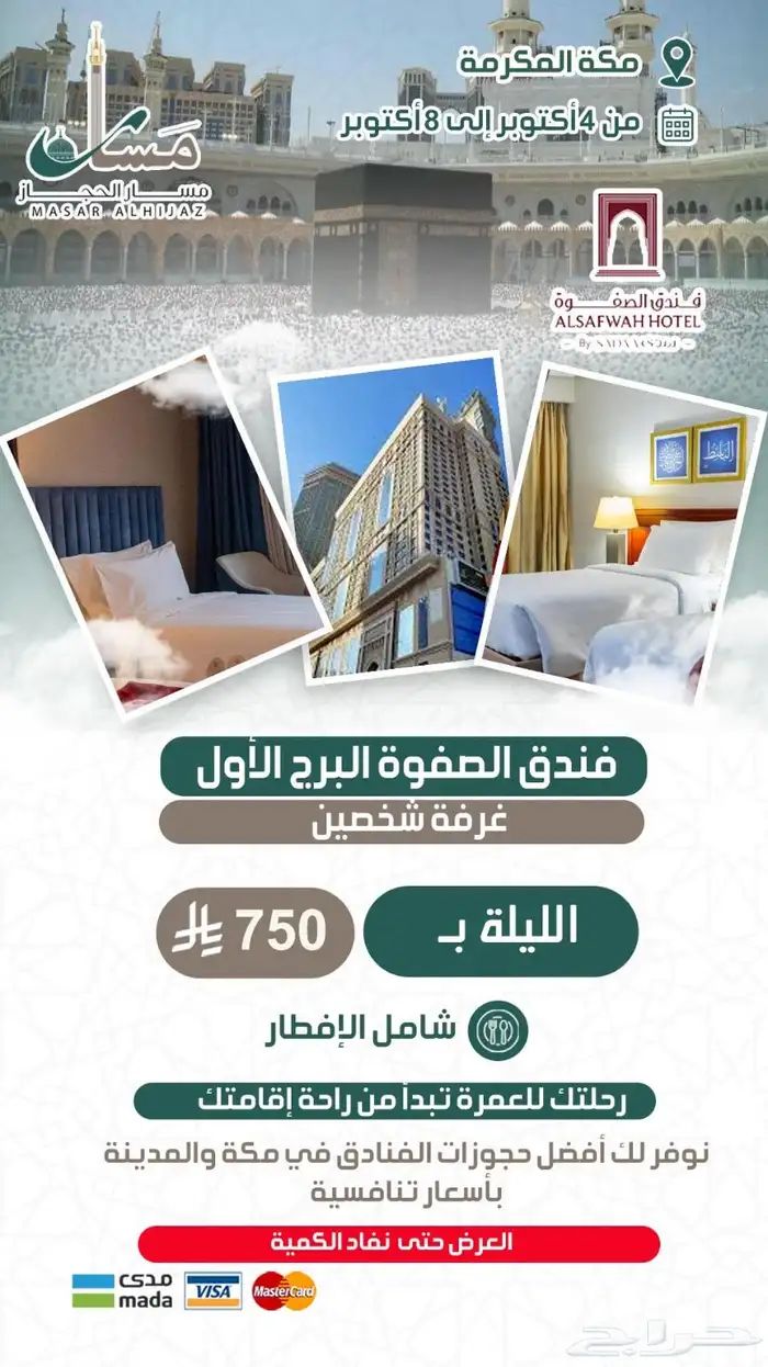مسار الحجاز حجوزات مكة والمدينة 5
