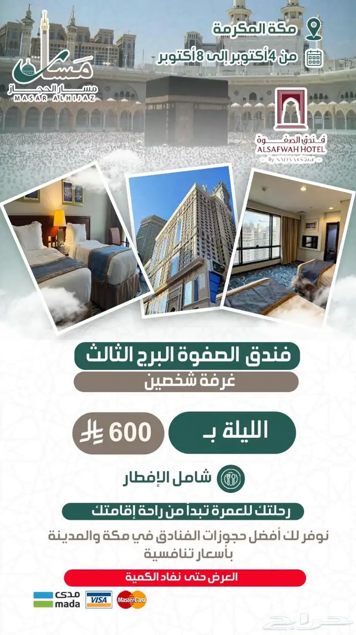 مسار الحجاز حجوزات مكة والمدينة 2