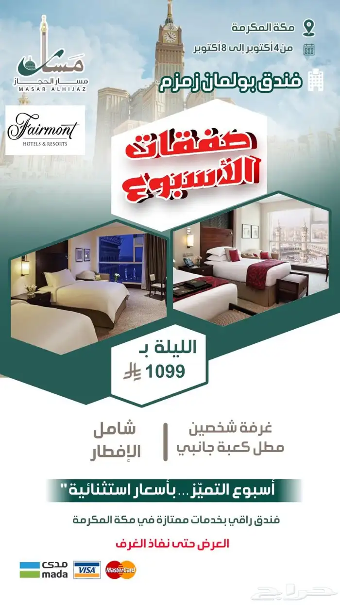 مسار الحجاز حجوزات مكة والمدينة 3
