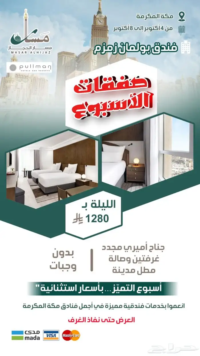 مسار الحجاز حجوزات مكة والمدينة 8