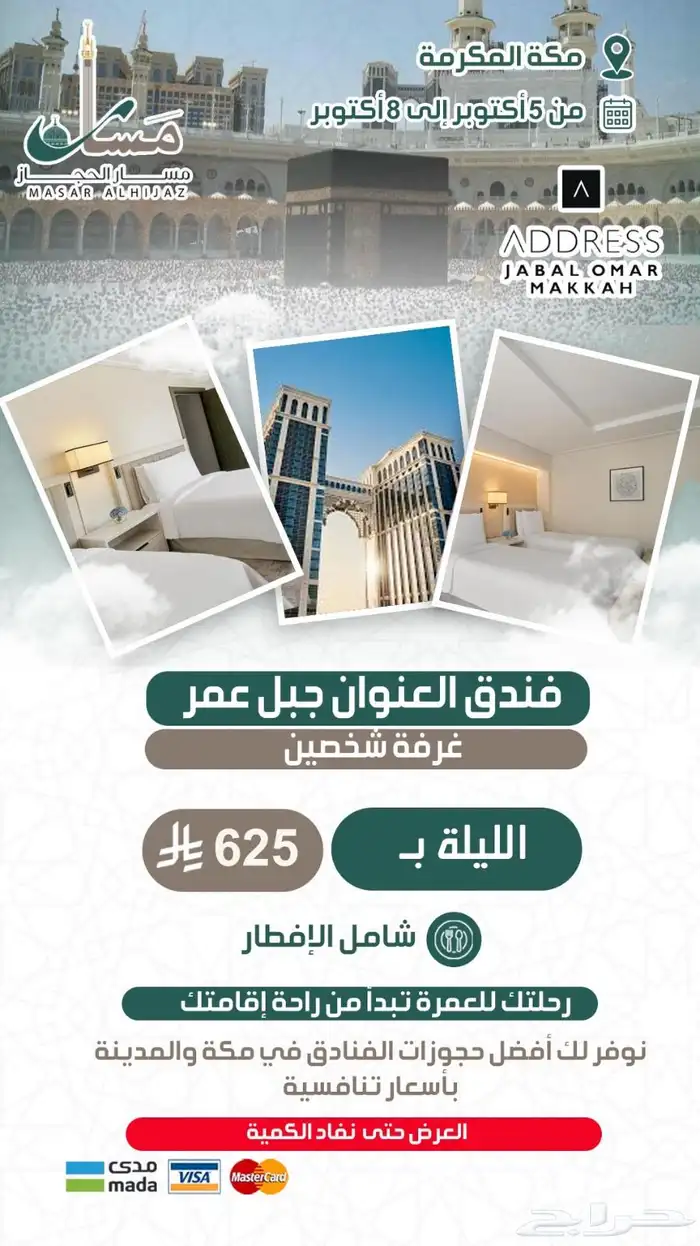 مسار الحجاز حجوزات مكة والمدينة 0