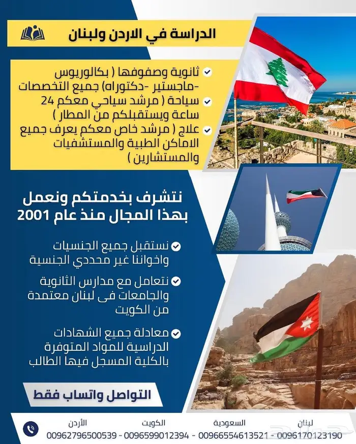 للدراسة في الاردن ولبنان 0