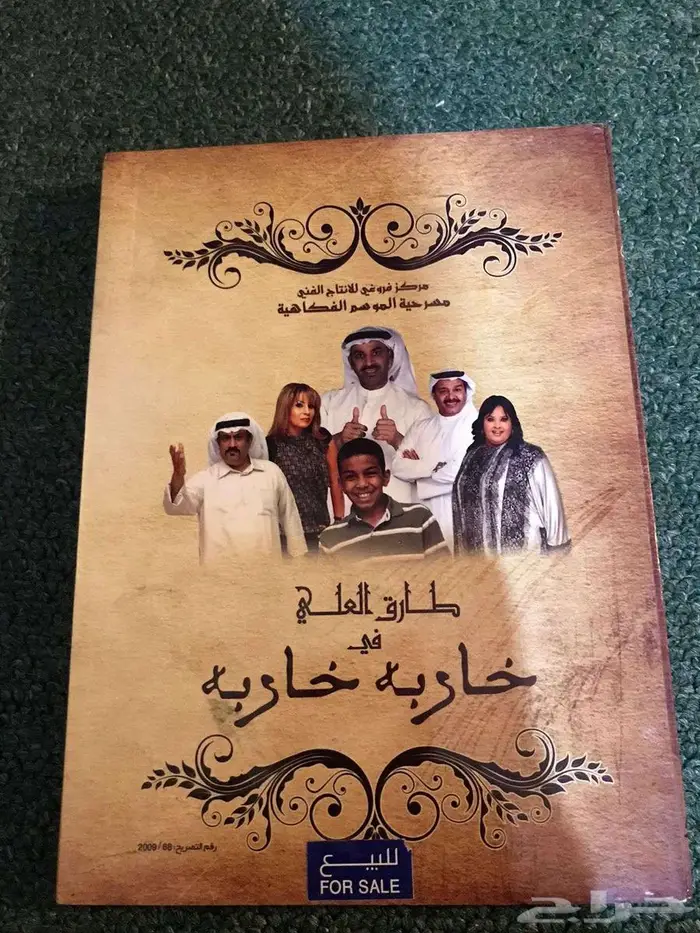 مسرحيات لطارق العلي DVD 3