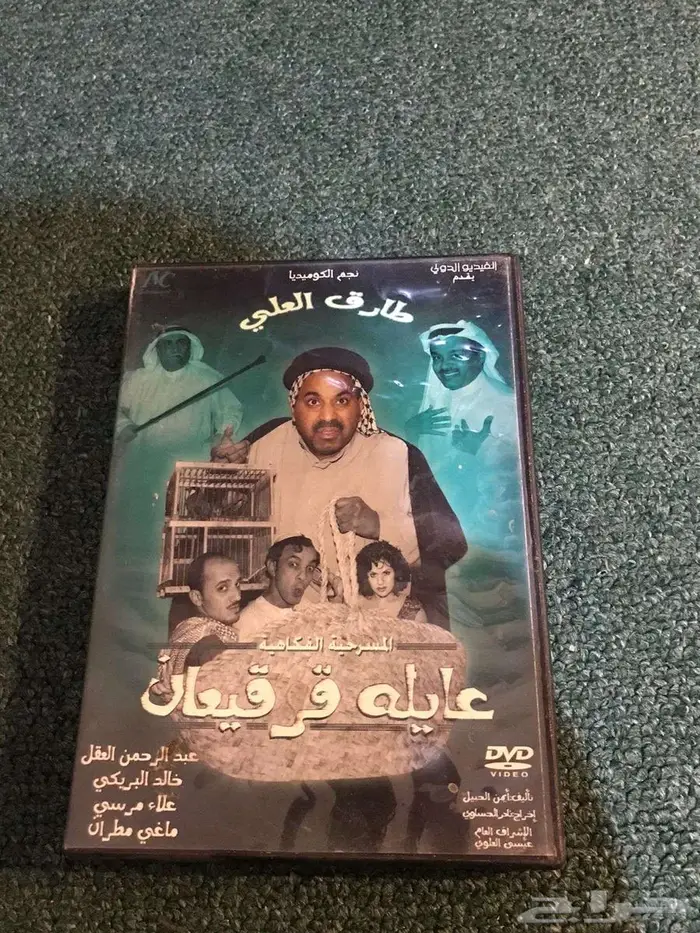 مسرحيات لطارق العلي DVD 1