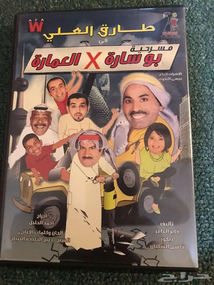 مسرحيات لطارق العلي DVD 10