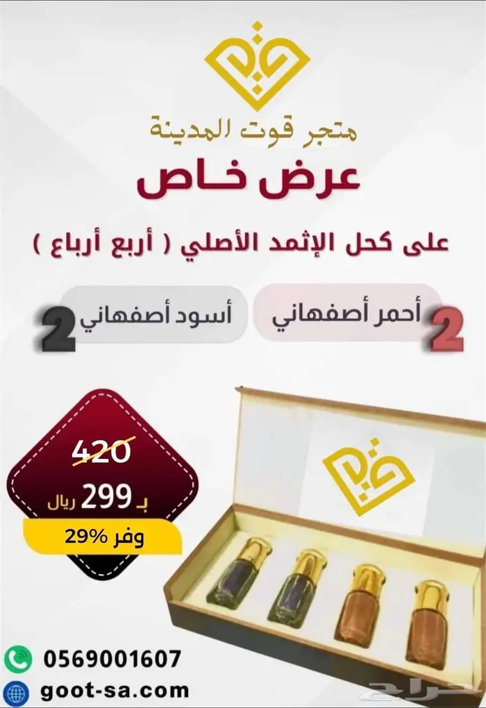 عروض كحل الإثمد الأصلي 1