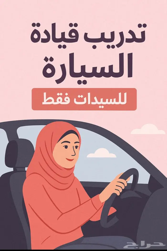 تعليم قيادة للنساء 0