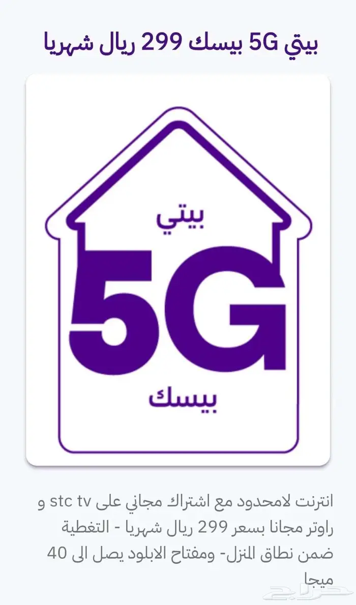 STC خدمات تركيب الياف ضوئيه و راوتر فايف جي 6
