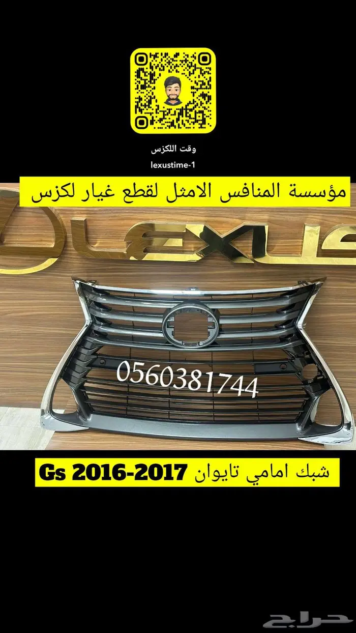شبك امامي مع النيكل لكزس GS 2016-2017 درجة اولى 0