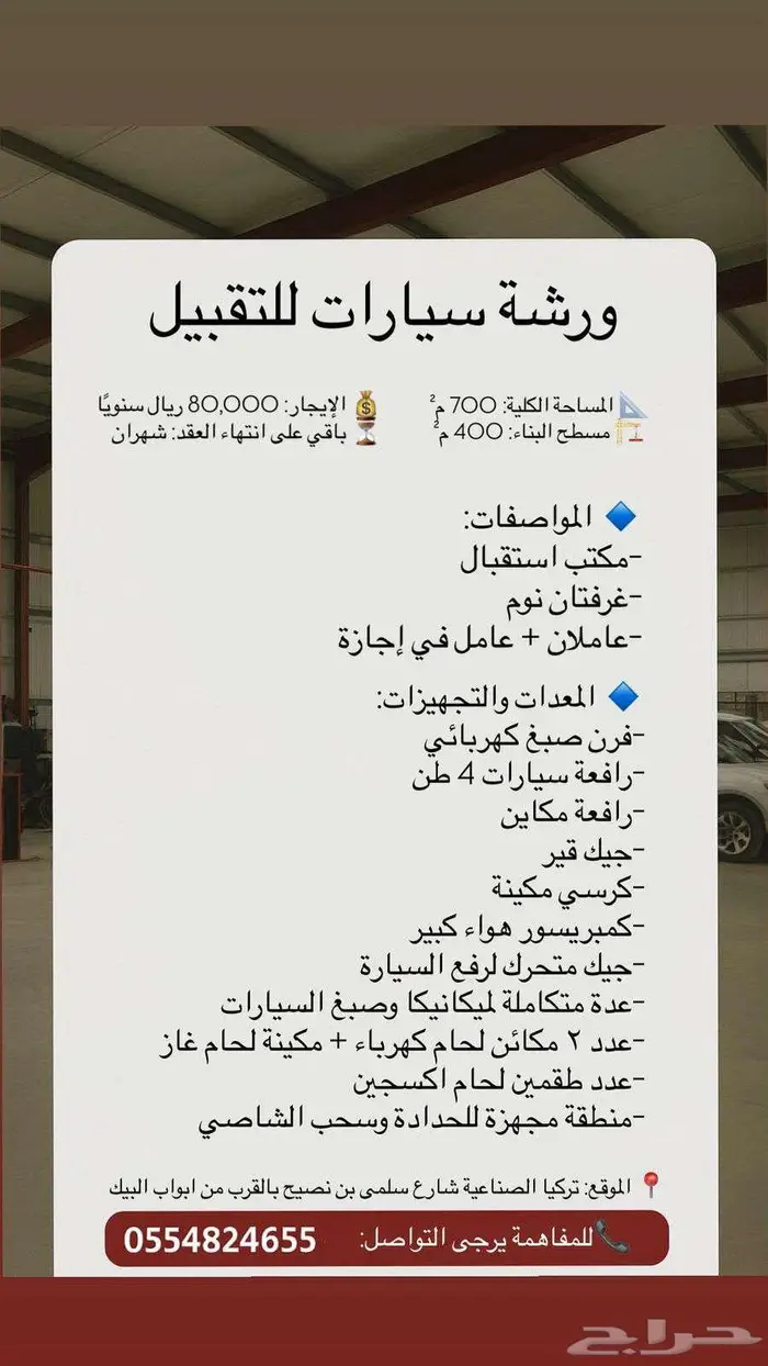 ورشة سيارات للتقبيل - تركيا الصناعية 0