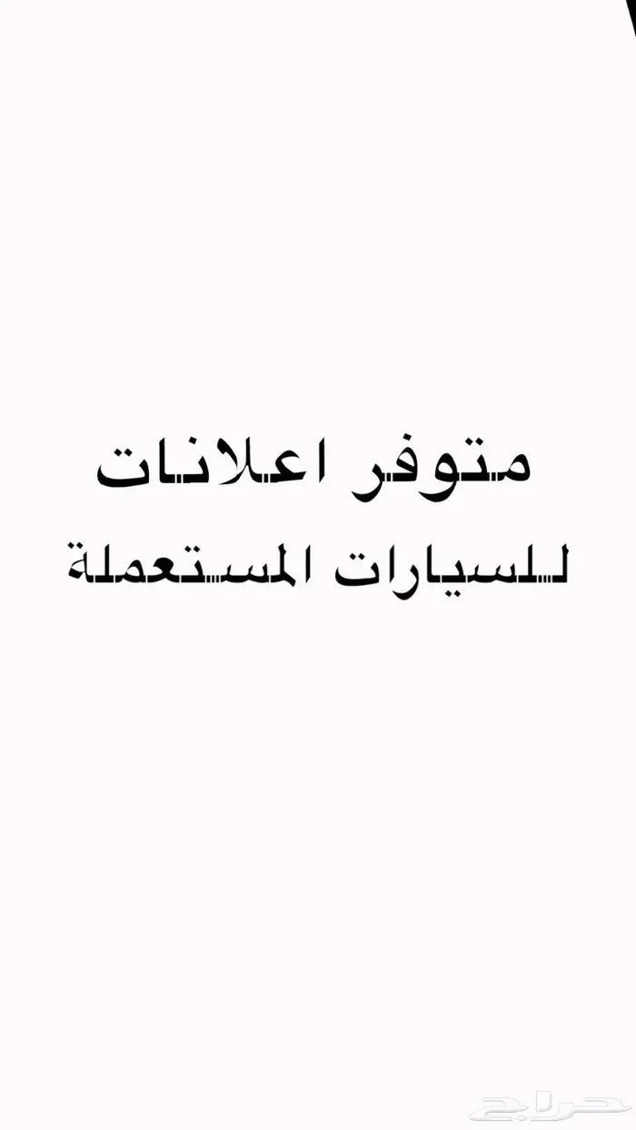 اعلان لك سيارات مقابل 200ريال لكل 10الف ريال 0