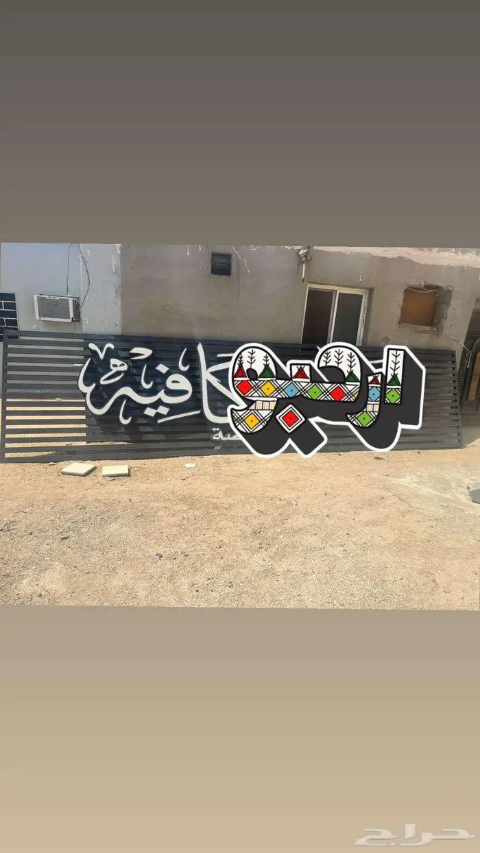 لوحة حديد للمحلات 0