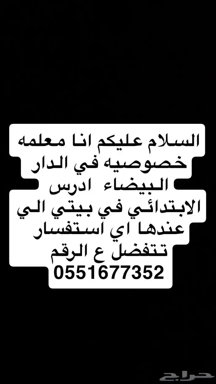 معلمه خصوصيه بالدار البيضاء 0