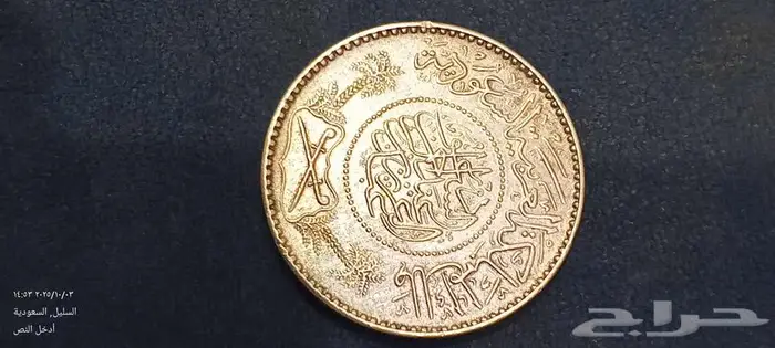 عملة نادرة من عهد الملك عبدالعزيز 1