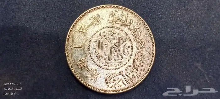 عملة نادرة من عهد الملك عبدالعزيز 0