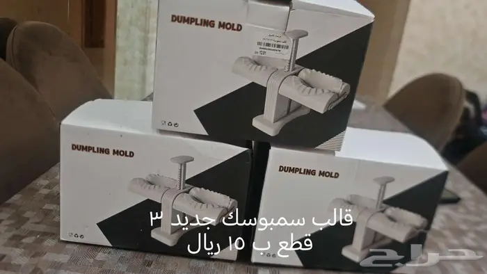 قالب سمبوسك 3 قطع 15 ريال جديد 0