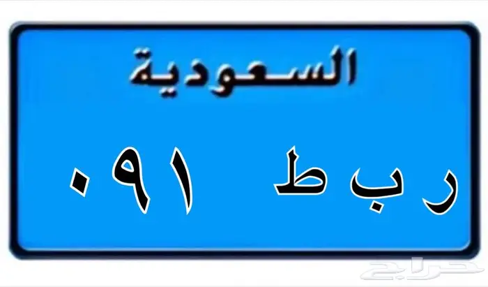 لوحه نقل ر ب ط 091 0