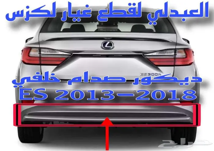 ديكور صدام خلفي اسود تجاري لكزس LEXUS ES 2013-2018 0